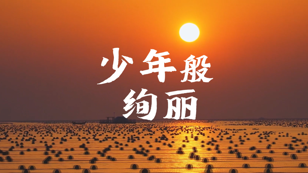 【感人瞬间】少年般绚丽