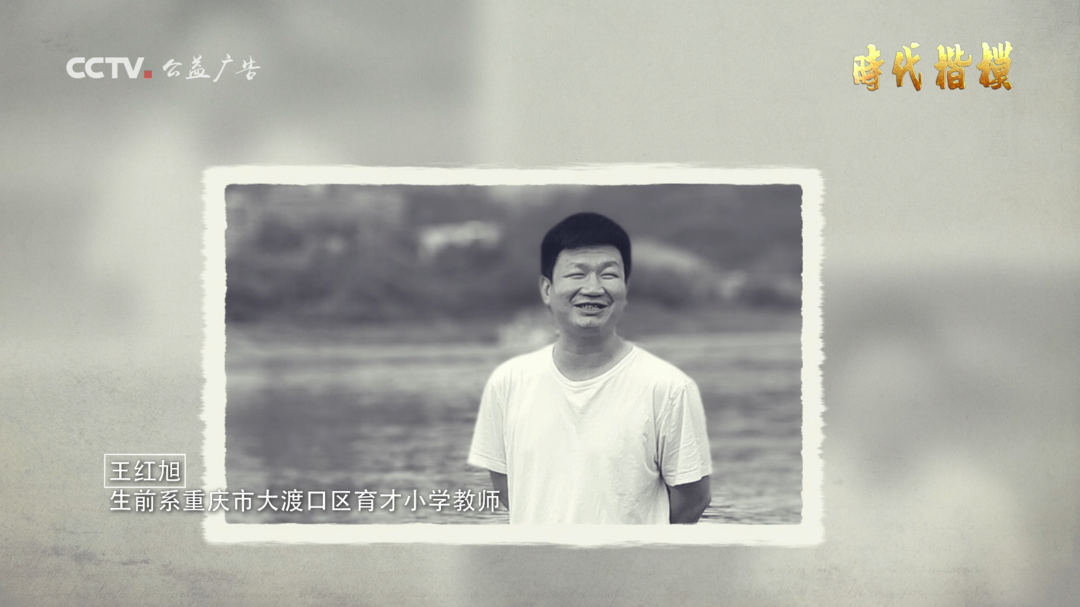 时代楷模 | 王红旭：新时代“四有”好老师的典范