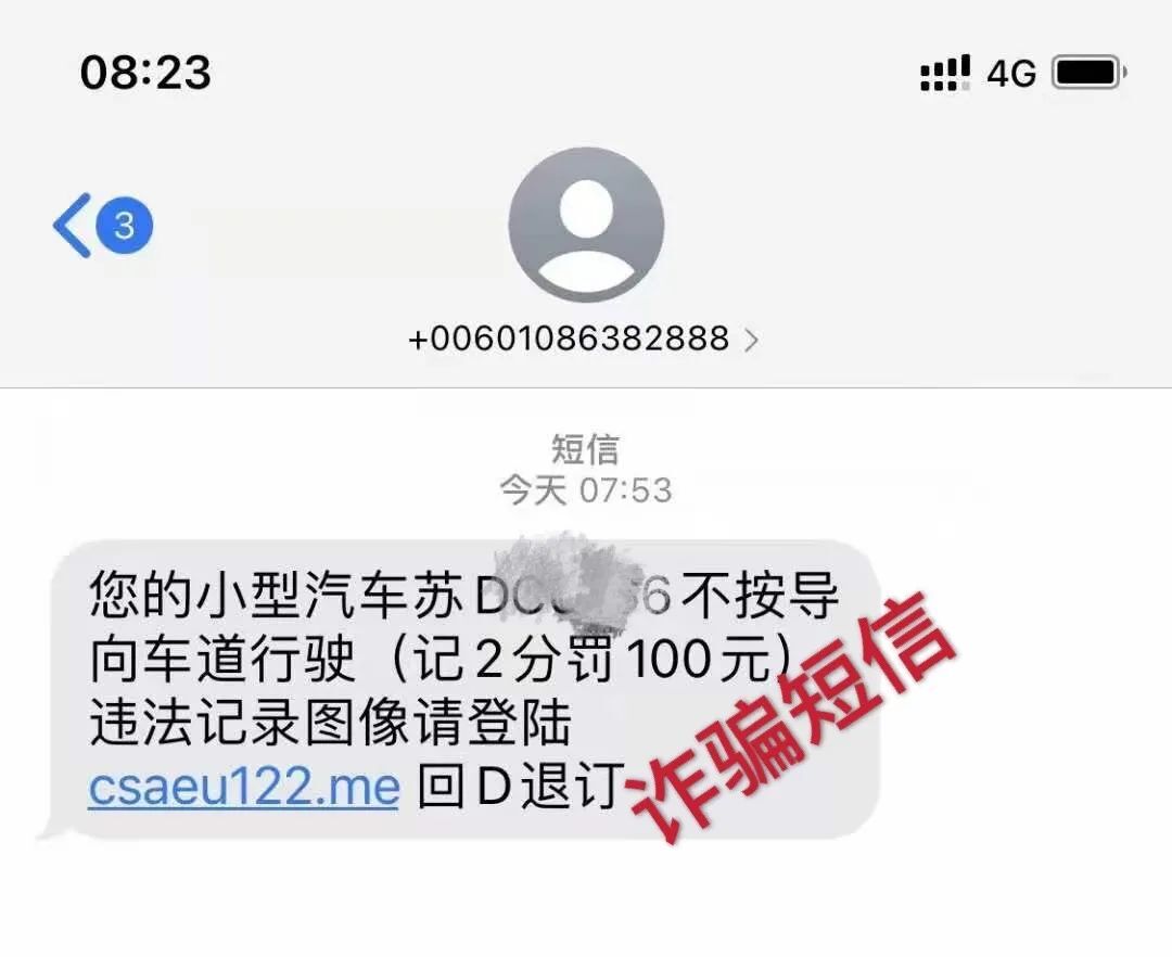 假期刚过，违章信息就来了？当心被骗！