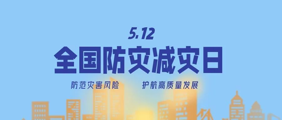 防灾减灾宣传周今日开启！这些知识必须知道！