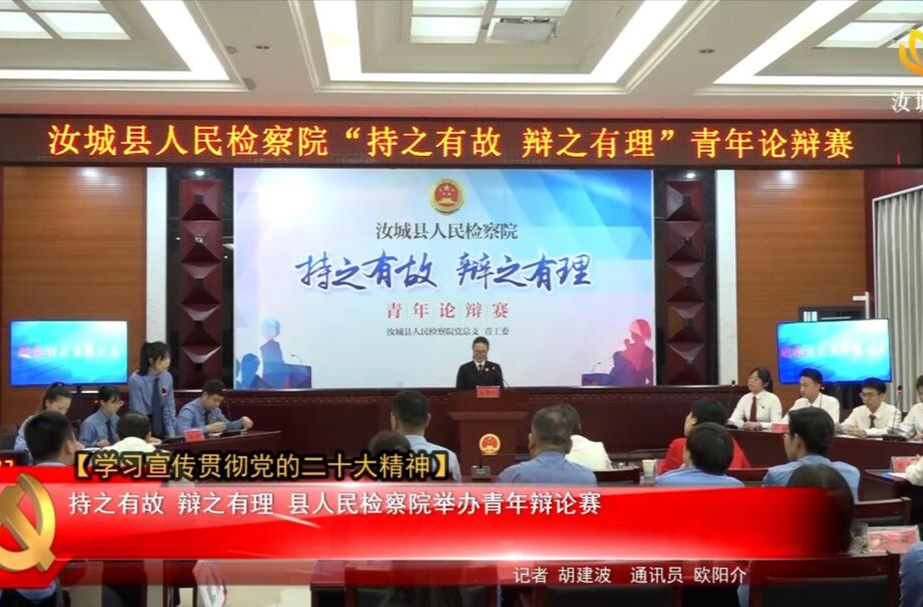 【学习宣传贯彻党的二十大精神】持之有故 辩之有理 县人民检察院举办青年辩论赛