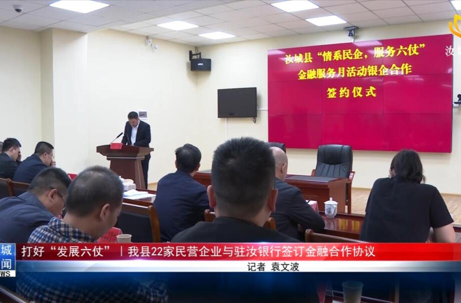 打好“发展六仗” ︱我县22家民营企业与驻汝银行签订金融合作协议