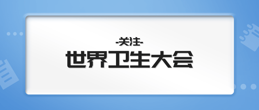 关注世界卫生大会 | 面对人类共同的敌人，中国作出表率