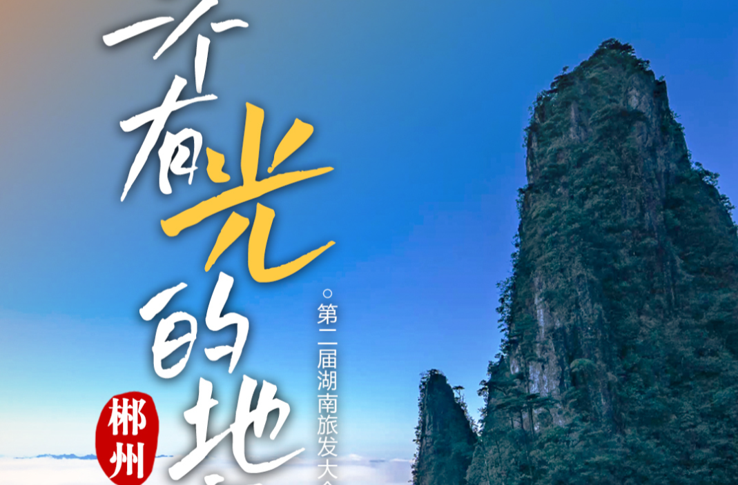 五月系列海报丨郴州：去一个有光的地方