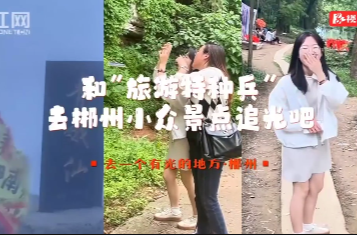 去一个有光的地方｜约你和“旅游特种兵”去小众景点追光