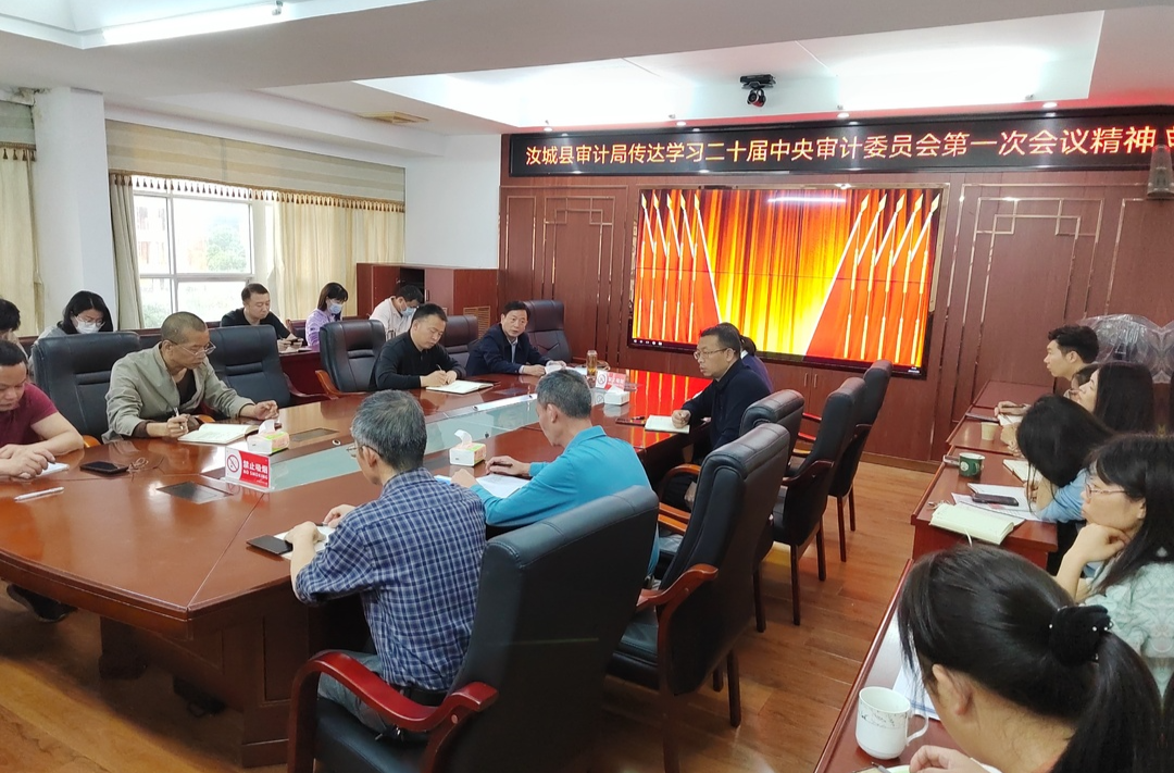 汝城县审计局迅速传达学习二十届中央审计 委员会第一次会议精神