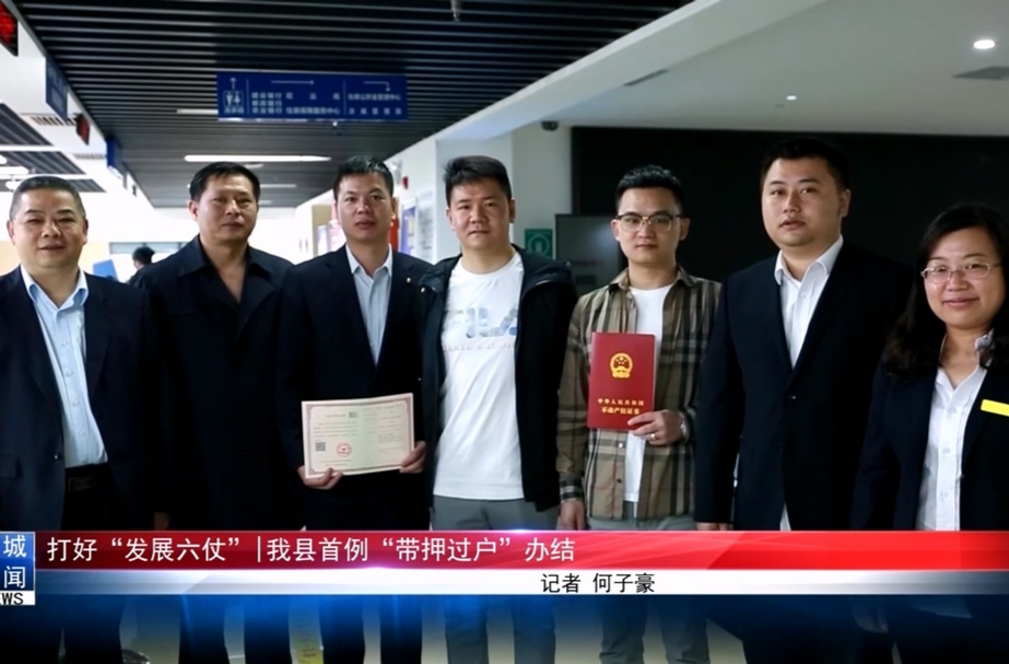 打好“发展六仗”︱我县首例“带押过户”办结