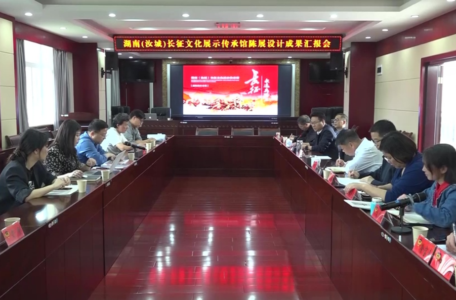 【旅发进行时】我县召开湖南（汝城）长征文化展示传承馆陈展设计成果汇报会