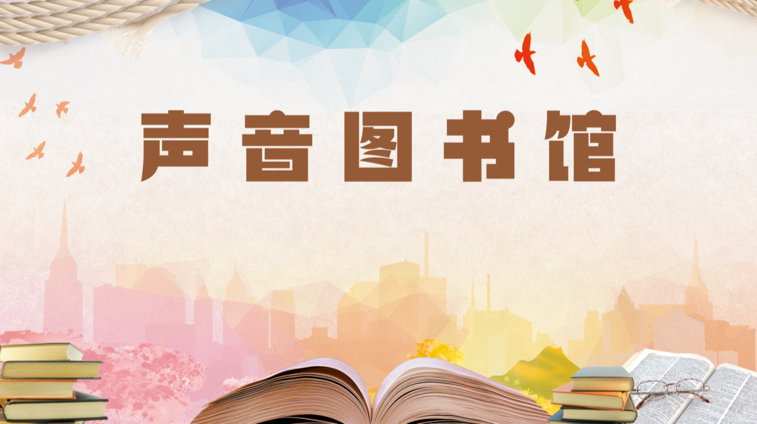 声音图书馆
