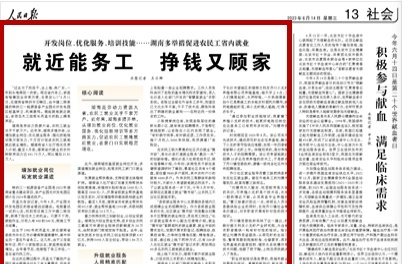 人民日报看湖南|就近能务工 挣钱又顾家