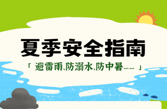 这份夏季安全指南， 老师家长一定要讲给孩子听↓↓