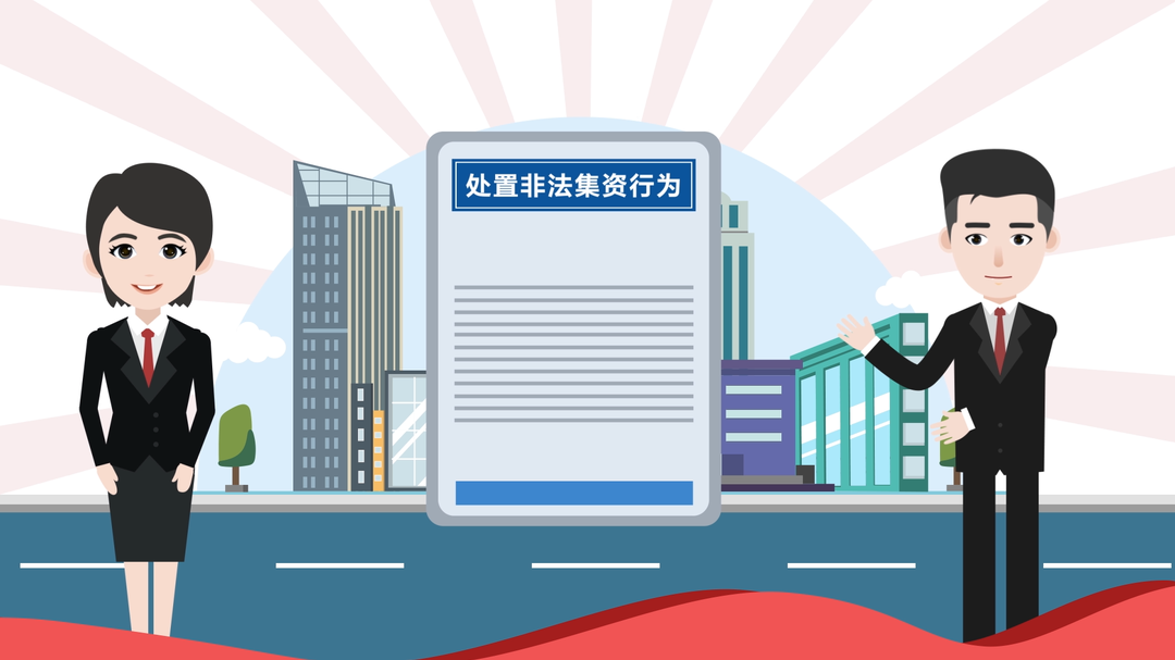非法集资——处置篇