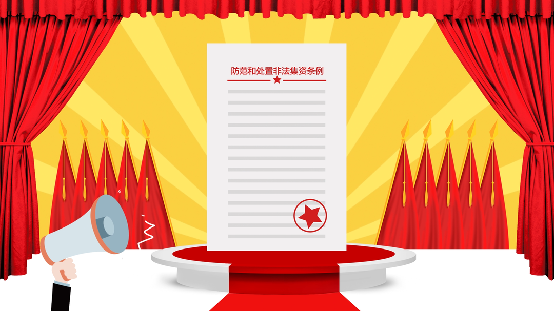 非法集资——定义篇