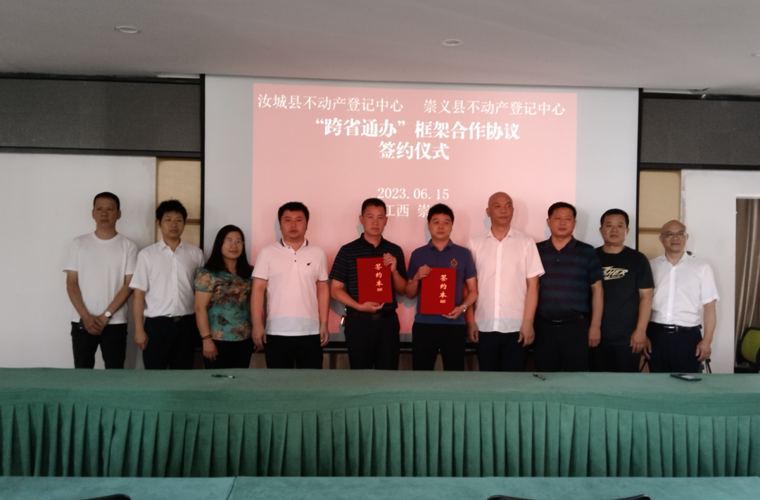 汝城、崇义不动产登记“跨省通办”正式启动