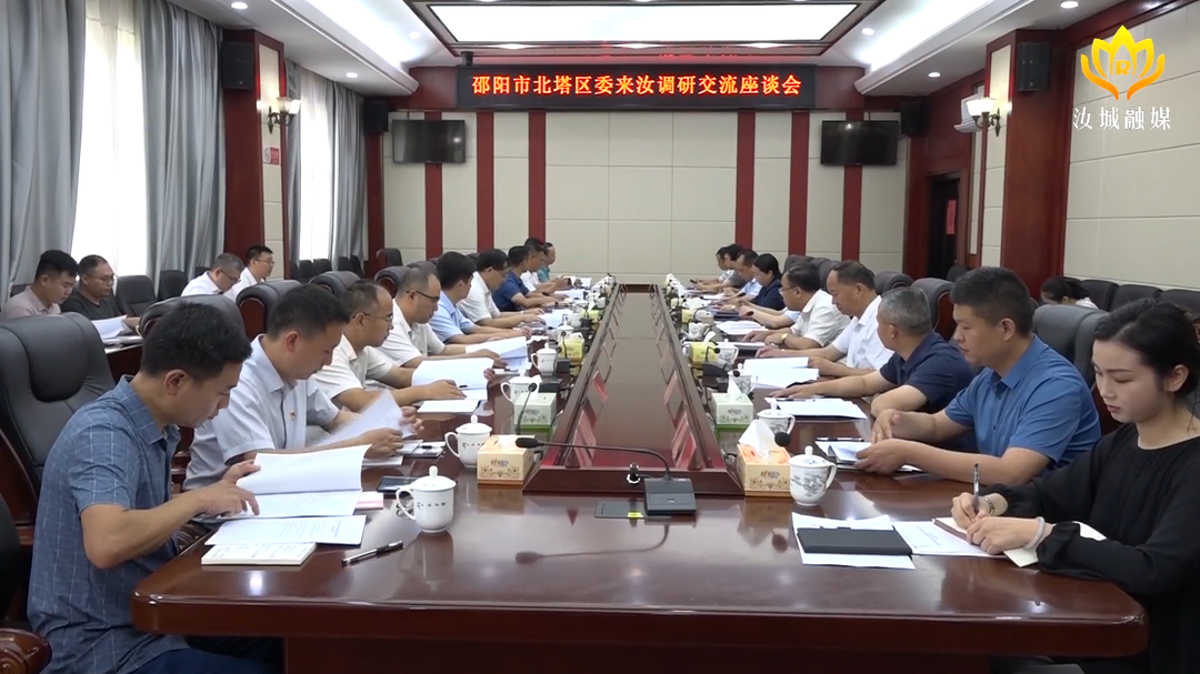大兴调查研究 | 邵阳市北塔区委来汝调研交流  在互学互鉴中推动高质量发展