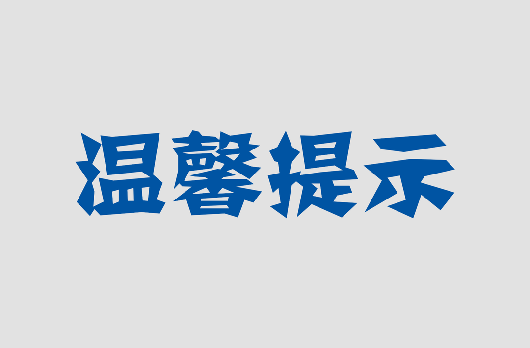关于城区防汛工作的温馨提示