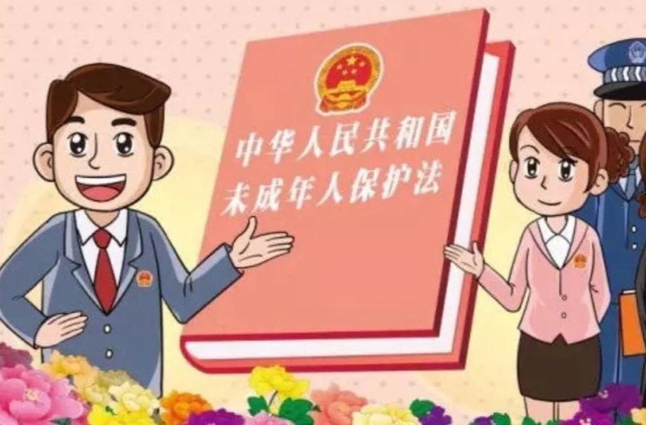 未成年保护