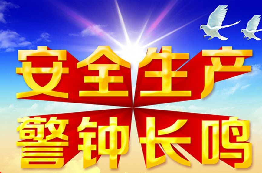 安全生产