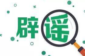 辟谣侠盟