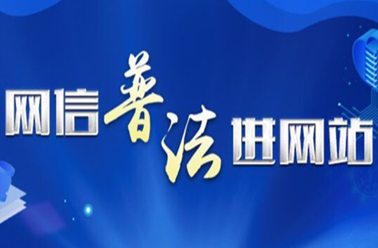 网信普法进网站