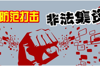 防范打击非法集资