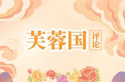 芙蓉国评论