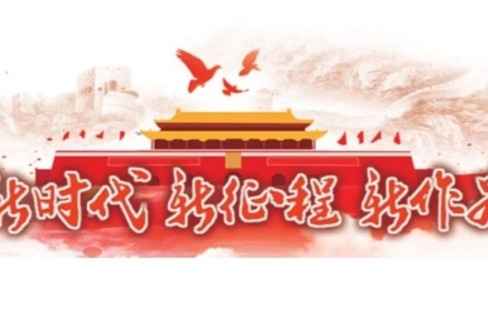 新征程，新样范