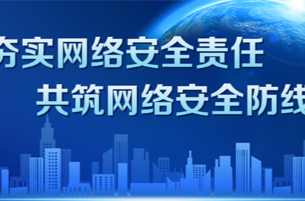 夯实网络安全责任 共筑网络安全防线