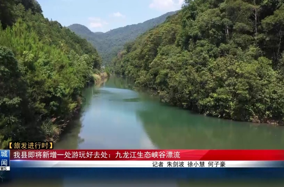 【旅发进行时】我县即将新增一处游玩好去处：九龙江生态峡谷漂流
