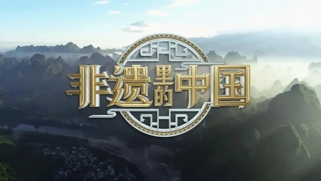 节目预告丨《非遗里的中国（湖南篇）》将于6月24日晚20：00点在央视综合频道（CCTV-1）播出，敬请收看！