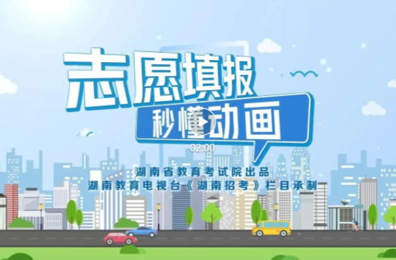 高考成绩公布，手把手教你填志愿