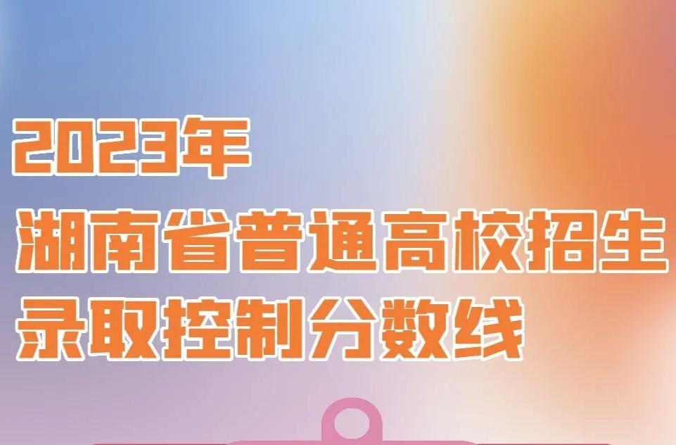 湖南省2023年高考分数线公布！