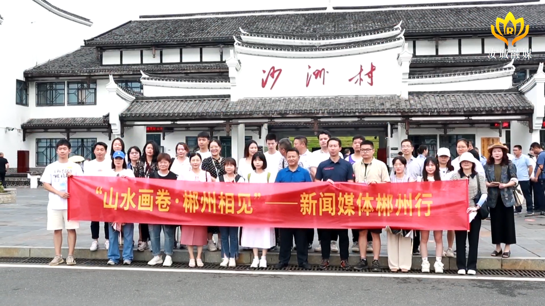 【旅发进行时】全国40余家主流新闻媒体齐聚我县开展集中采风