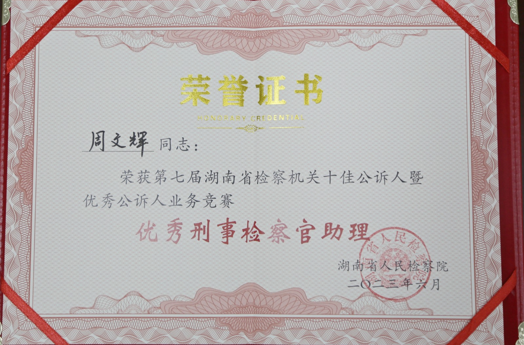 喜报！汝城县人民检察院周文辉同志荣获“湖南省检察机关优秀刑事检察官助理”