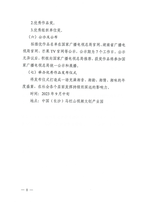关于引发《2023视听中国“我的家乡美 湘约马栏山”优秀短视频征集展示活动方案》的通知