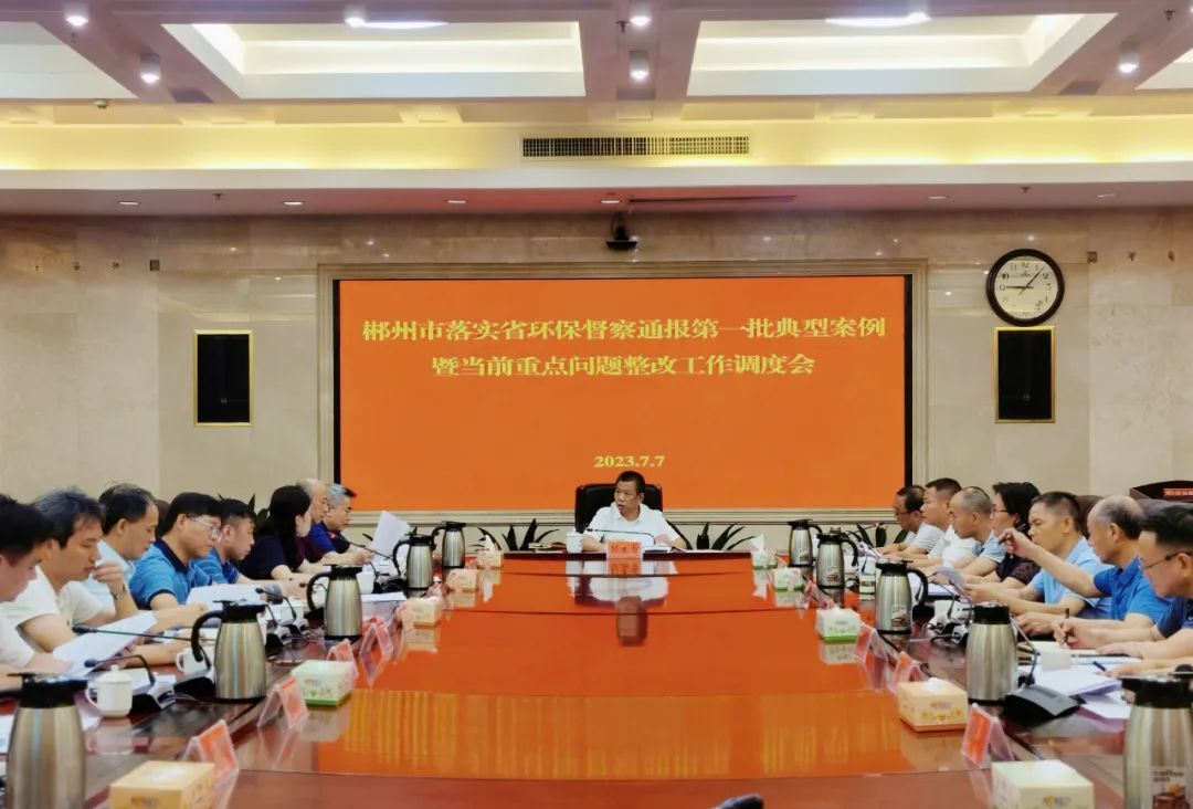 郴州市落实省环保督察通报第一批典型案例暨当前重点问题整改工作调度会召开