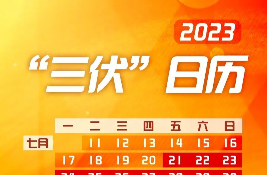 今起入伏！长达40天