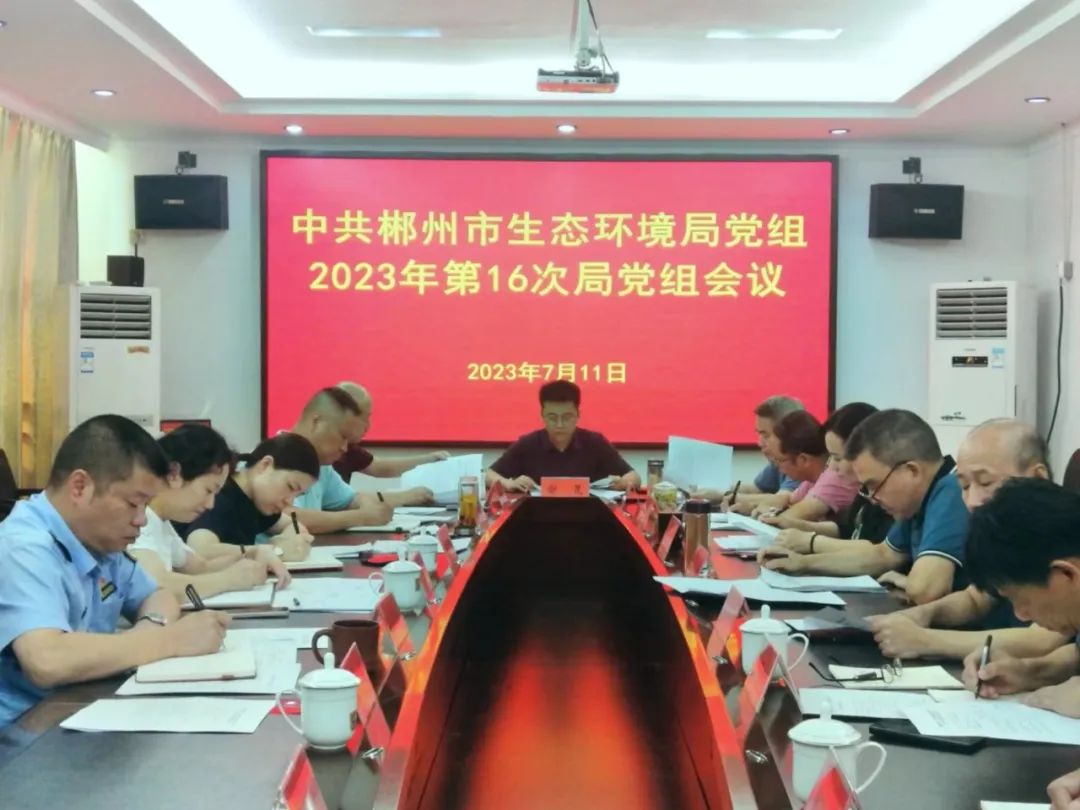 市生态环境局召开2023年第16次局党组会议