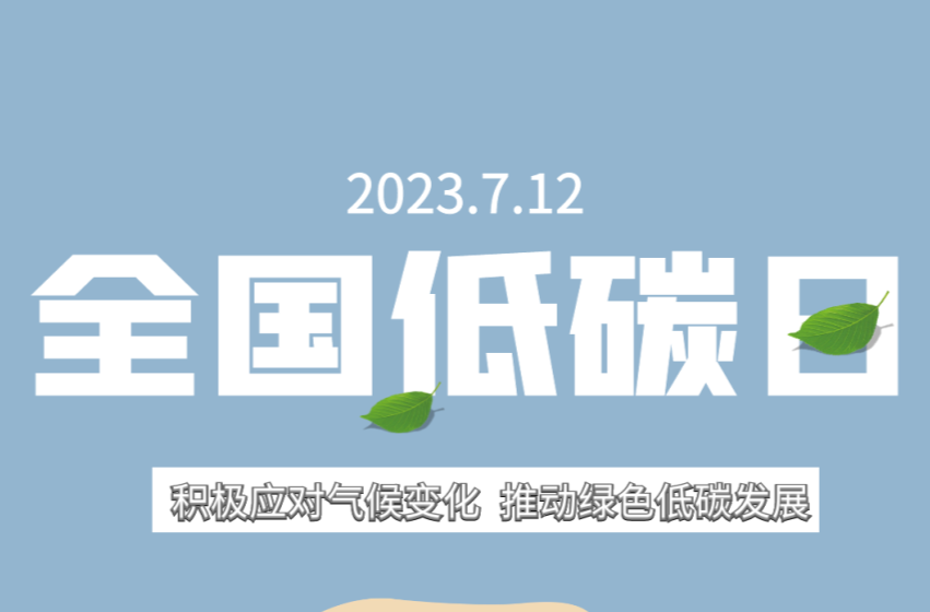 低碳生活，我们可以这样做！