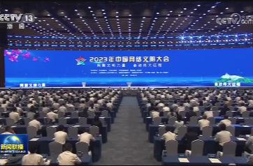 2023年中国网络文明大会在福建省厦门市举行 李书磊出席并发表主旨演讲
