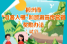 真金白银！郴州重奖“引客入郴”和旅游宣传营销