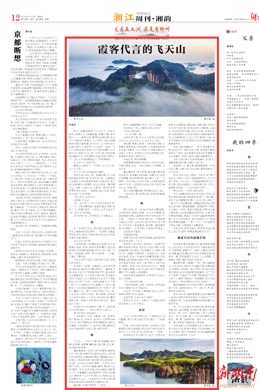 湘江周刊·湘韵丨霞客代言的飞天山