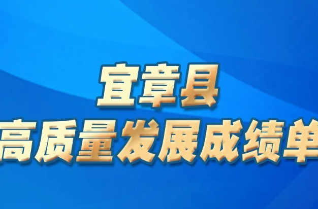 宜章县：新定位催生新气象
