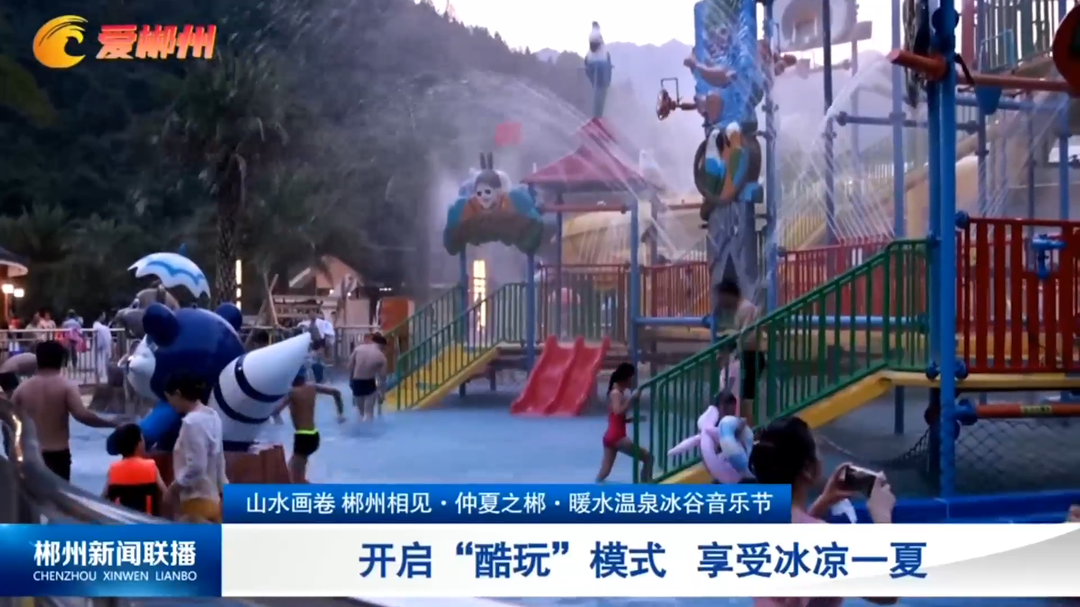 山水画卷 郴州相见·“仲夏之郴·暖水温泉冰谷音乐节”：开启“酷玩”模式 享受冰凉一夏