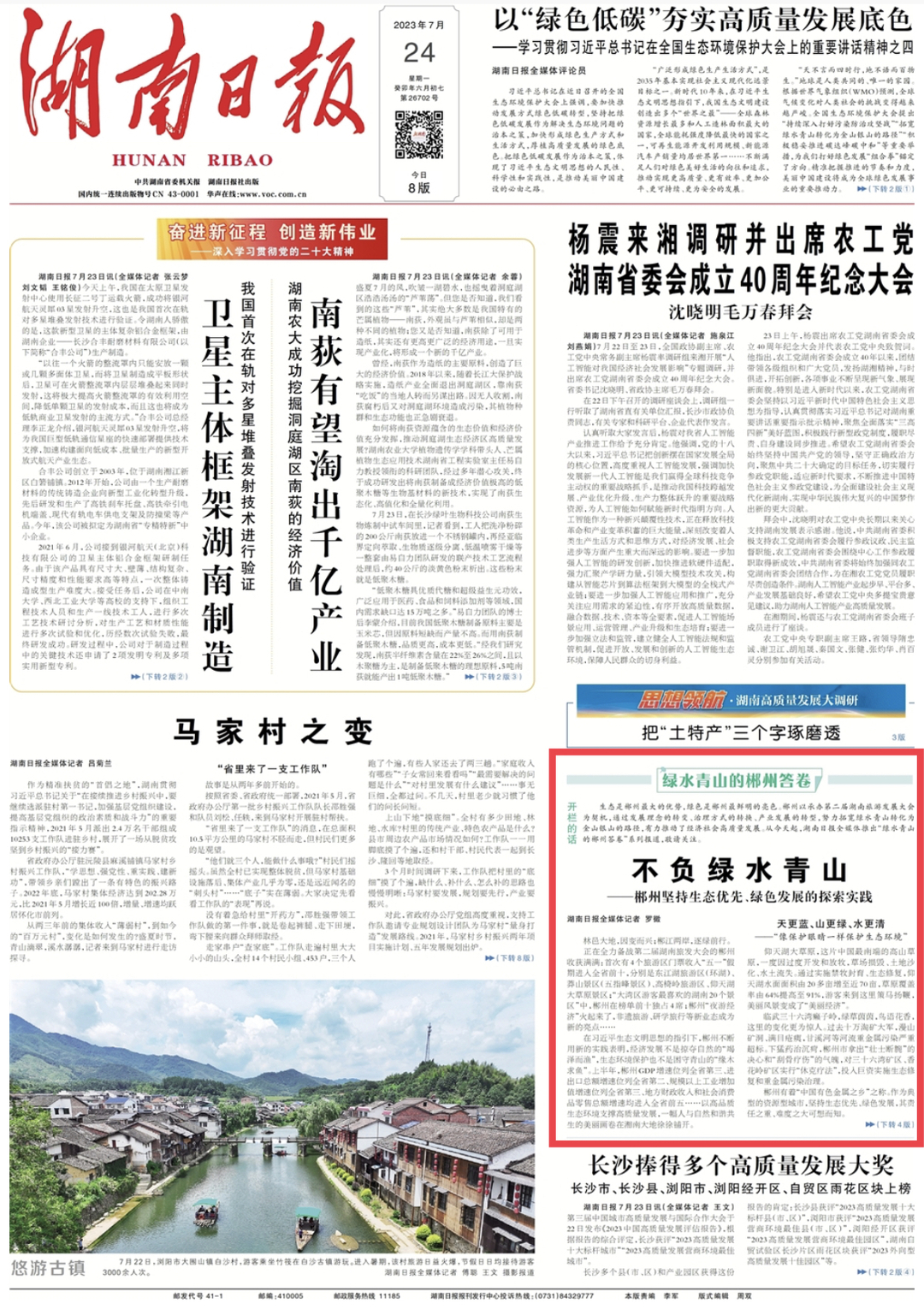 湖南日报一版丨不负绿水青山——郴州坚持生态优先、绿色发展的探索实践