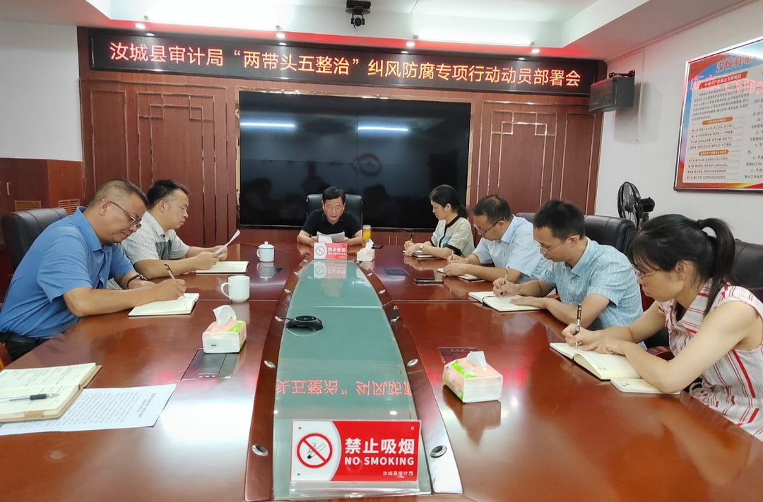 汝城县审计局召开“两带头五整治”纠风防腐专项行动动员部署会