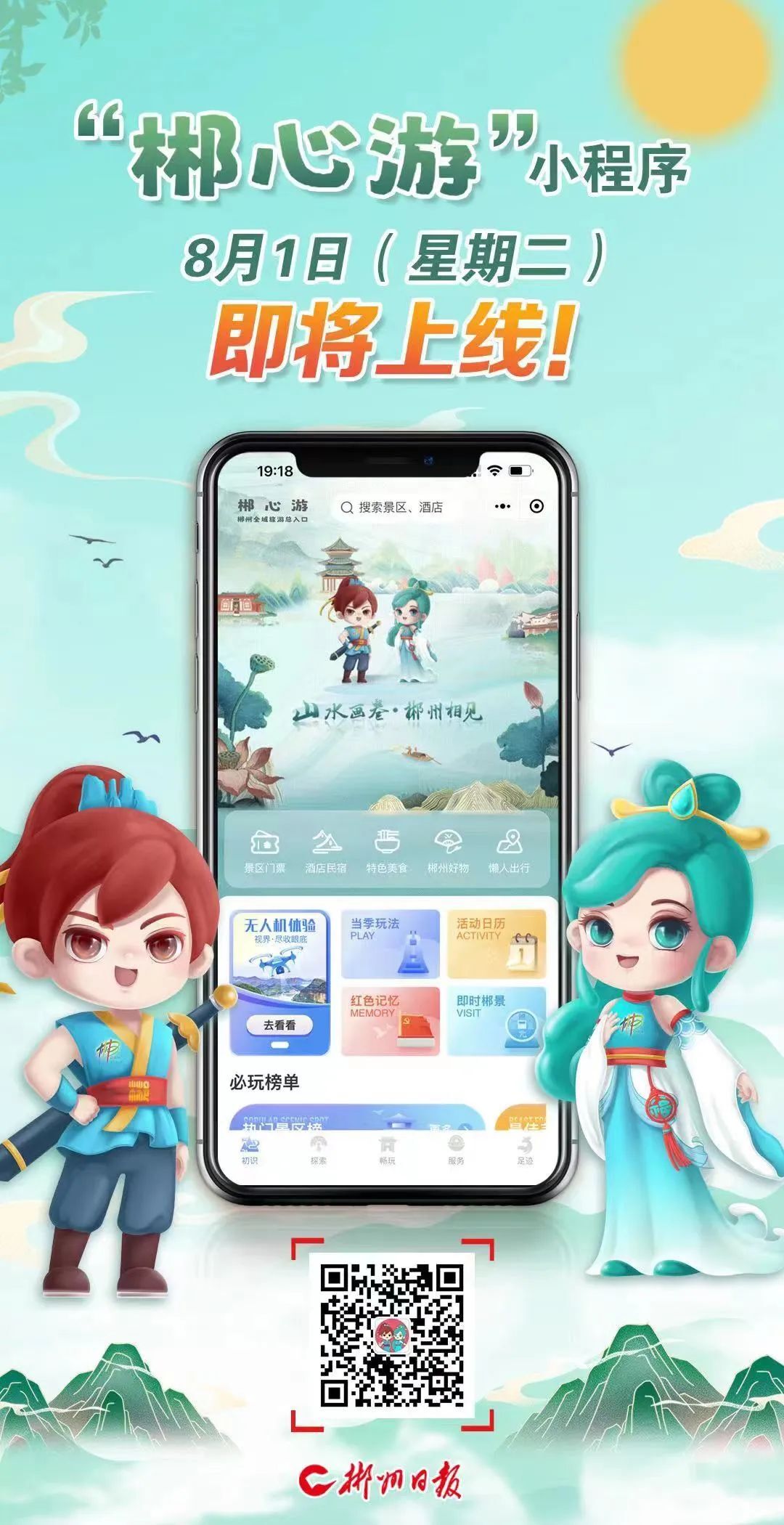 “一键直达” | 您的导游指南“郴心游”小程序即将上线！！
