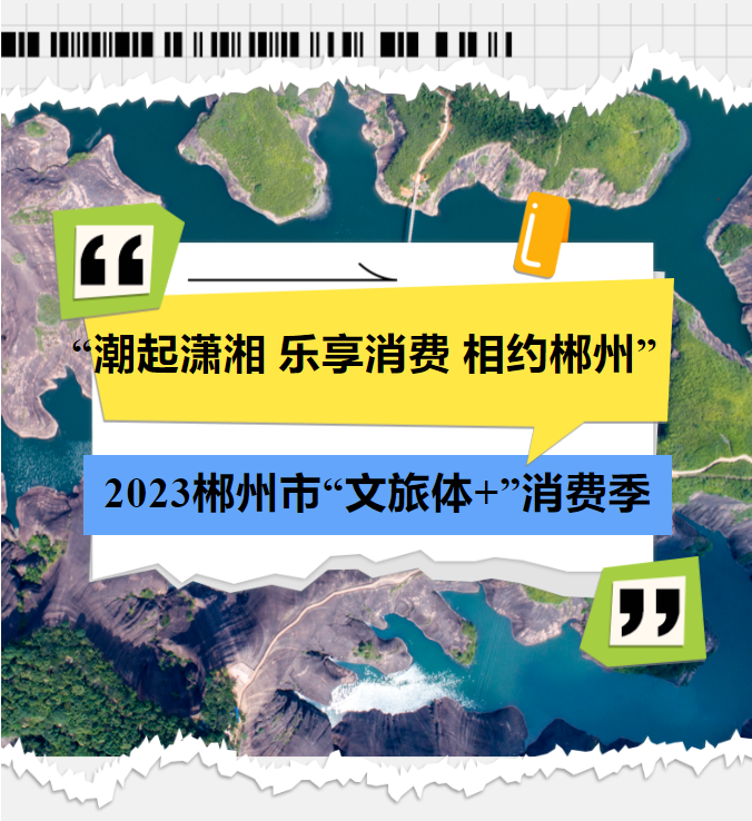 来“郴心游”，百万消费券，免费领！