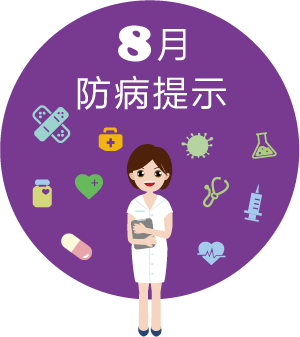 8月防病提示