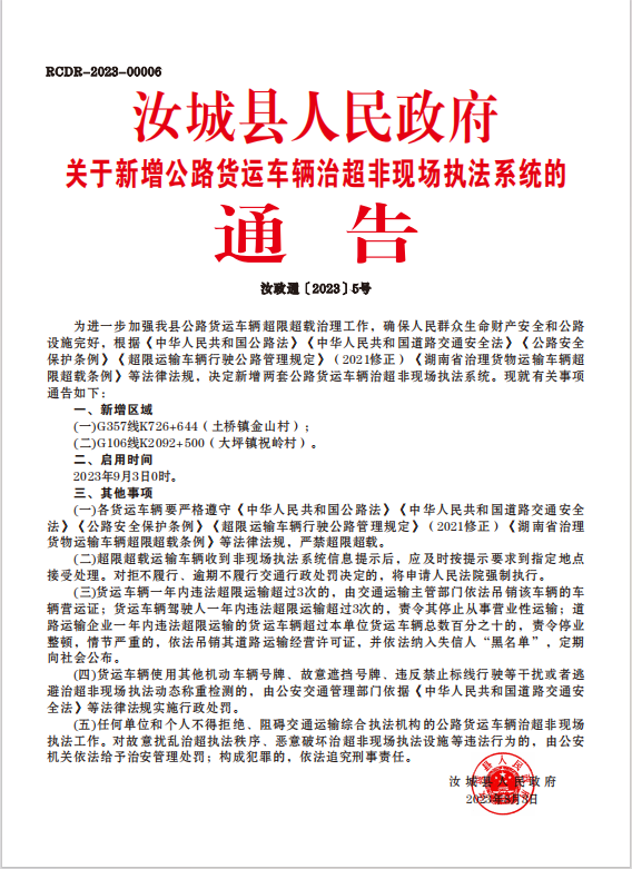 汝城县人民政府关于新增公路货运车辆治超非现场执法系统的通告